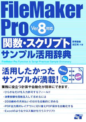 FileMaker Pro 関数・スクリプトサンプル活用辞典Ver.8対応