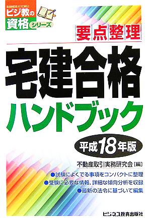 要点整理宅建合格ハンドブック(平成18年版) ビジ教の資格シリーズ