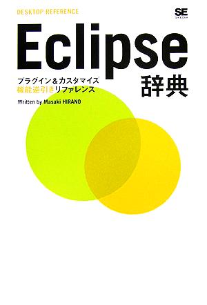 Eclipse辞典 プラグイン&カスタマイズ機能逆引きリファレンス