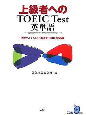 上級者へのTOEIC Test英単語差がつく1,000語で900点突破！