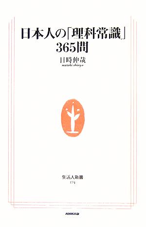 日本人の「理科常識」365問 生活人新書