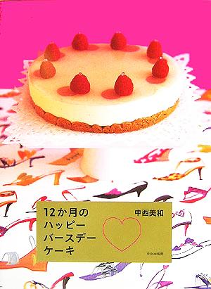 12か月のハッピーバースデーケーキ