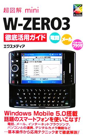 超図解mini W-ZERO3徹底活用ガイド 超図解miniシリーズ