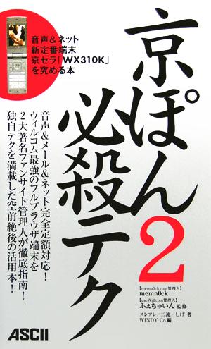 京ぽん2必殺テク 音声&ネット新定番端末 京セラ「WX-310K」を究める本