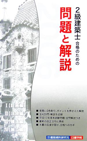 2級建築士合格のための問題と解説(2006年版)