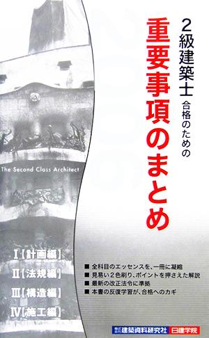 2級建築士合格のための重要事項のまとめ(2006年版)