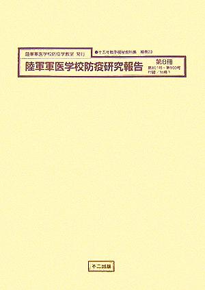 陸軍軍医学校防疫研究報告(第8冊) 十五年戦争極秘資料集補巻23