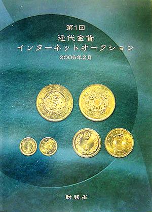 第1回近代金貨インターネットオークション