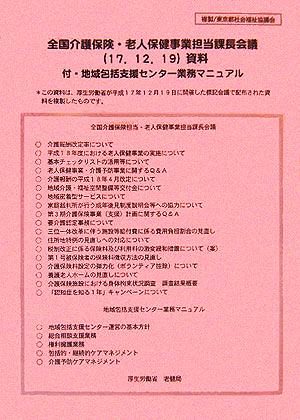 全国介護保険・老人保険事業担当課長会議17.12.19資料 付・地域包括支援センター業務マニュアル