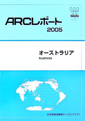 オーストラリア ARCレポート