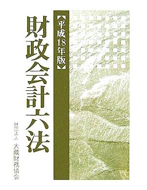 財政会計六法(平成18年版)