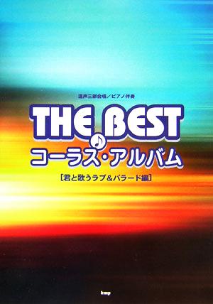 混声三部合唱/ピアノ伴奏 THE BESTコーラス・アルバム 君と歌うラブ&バラード編