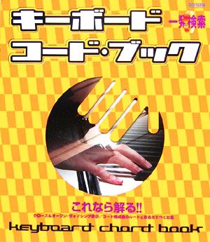 一発検索 キーボード・コード・ブック これなら解る!!クローズ&オープン・ヴォイシング表示/コード構成音のルートと音名をすべて記載