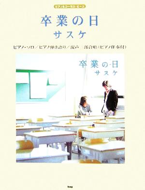 卒業の日/サスケ ピアノ&コーラス・ピース