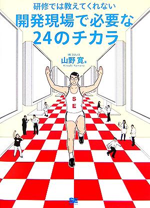 研修では教えてくれない開発現場で必要な24のチカラ