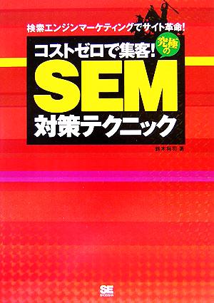 コストゼロで集客！究極のSEM対策テクニック