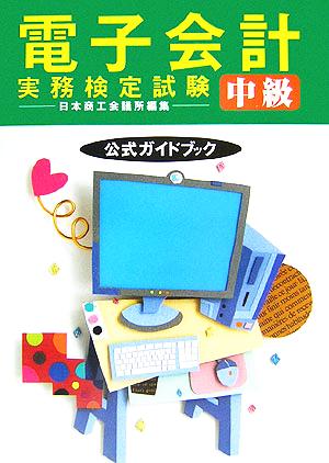 電子会計実務検定試験中級公式ガイドブック