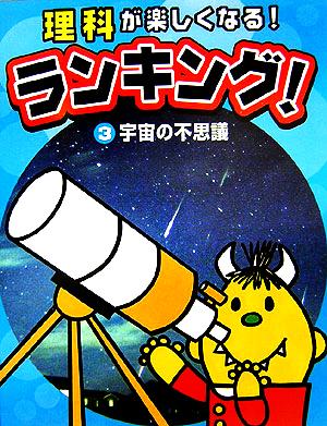 理科が楽しくなる！ランキング！(3) 宇宙の不思議