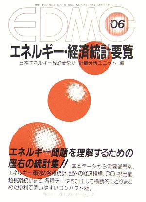 EDMC エネルギー・経済統計要覧(2006)