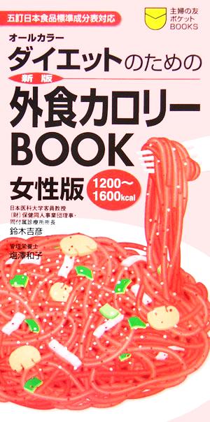 ダイエットのための外食カロリーBOOK女性版 五訂日本食品標準成分表対応 主婦の友ポケットBOOKS