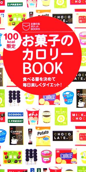 100kcal限定お菓子のカロリーBOOK 食べる量を決めて毎日楽しくダイエット！