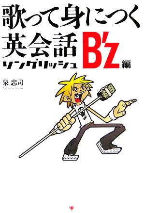 歌って身につく英会話 ソングリッシュ B'z編