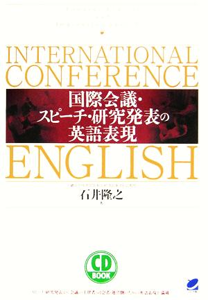 CD BOOK 国際会議・スピーチ・研究発表の英語表現