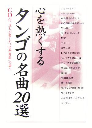 心を熱くするタンゴの名曲20選 CD付 誰もが愛した“情熱舞曲