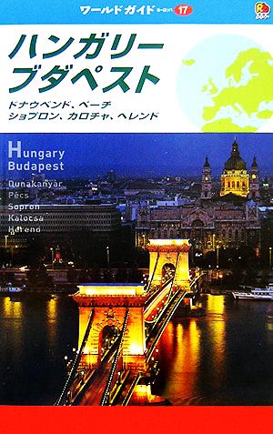 ハンガリー・ブダペスト ドナウベンド、ペーチ、ショブロン、カロチャ、ヘレンド ワールドガイドヨーロッパ17