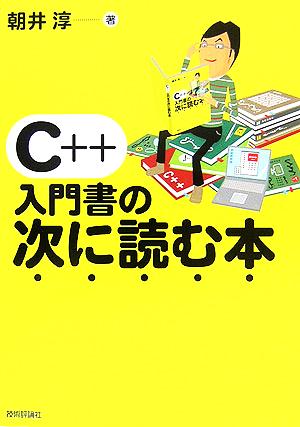 C++入門書の次に読む本