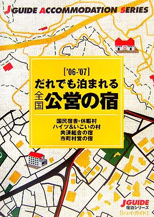 だれでも泊まれる全国公営の宿('06-'07) 国民宿舎・休暇村/ハイツ&いこいの村/共済組合の宿/市町村営の宿 ジェイ・ガイド宿泊シリーズ