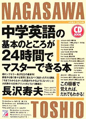 中学英語の基本のところが24時間でマスターできる本 アスカカルチャー