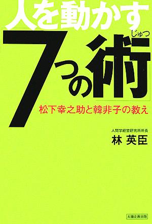 人を動かす「7つの術」 松下幸之助と韓非子の教え