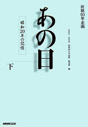 あの日 昭和20年の記憶(下) 終戦60年企画