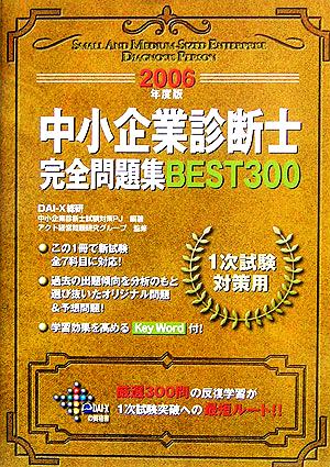 中小企業診断士完全問題集BEST300(2006年度版)