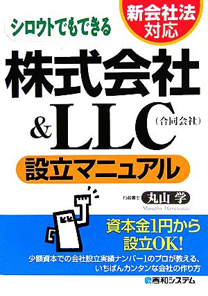 新会社法対応 シロウトでもできる株式会社&LLC合同会社設立マニュアル