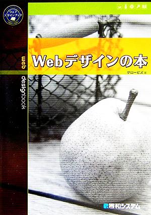 Webデザインの本 ウェブデザインブック