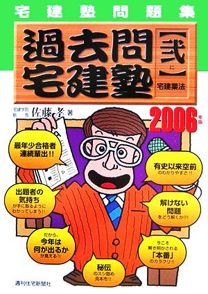 宅建塾問題集 過去問宅建塾〈2〉宅建業法(2) 宅建業法