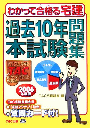 過去10年本試験問題集(2006年度版) わかって合格る宅建シリーズ