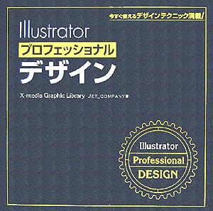 Illustratorプロフェッショナルデザイン