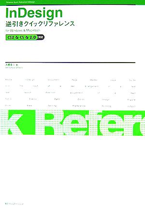 InDesign逆引きクイックリファレンスfor Windows & Macintosh CS2 & CS & 2.0対応