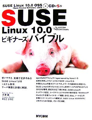 SUSE Linux10.0ビギナーズバイブル 使いやすさ、実績で定評のあるSUSE Linuxによるシステム管理、サーバ構築を詳細に解説。
