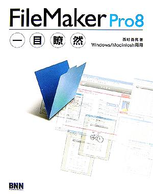 FileMaker Pro 8 一目瞭然 Windows/Macintosh両用