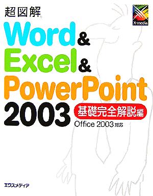 超図解 Word & Excel & PowerPoint 2003 基礎完全解説編 Office 2003対応 超図解シリーズ