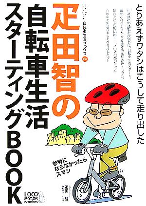 疋田智の自転車生活スターティングＢＯＯＫとりあえずワタシはこうして走り出した自転車生活ブックス０４