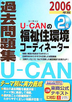 U-CANの福祉住環境コーディネーター2級過去問題集(2006年版)