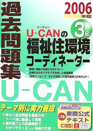 U-CANの福祉住環境コーディネーター3級過去問題集(2006年版)