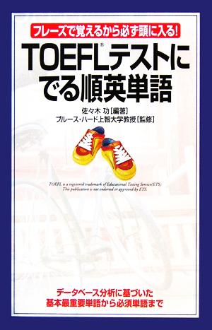 TOEFLテストにでる順英単語 フレーズで覚えるから必ず頭に入る！