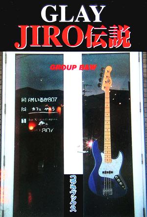 GLAY JIRO伝説 アーチスト解体新書