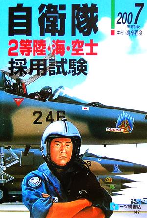 自衛隊2等陸・海・空士採用試験中卒・高卒程度(2007年度版)